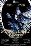 Концерт «Шедевры мировой классики»