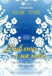 Концерт народной песни «Дивлюсь я на небо»