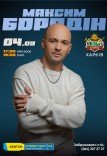 Максим Бородин