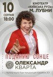 Олександр Кварта "Подарую сонце"
