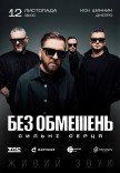 БЕЗ ОБМЕЖЕНЬ. СИЛЬНІ СЕРЦЯ