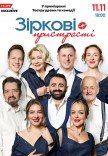 Вистава «Зіркові пристрасті»