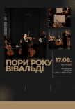 Времена года. Вивальди