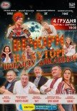 Вистава "Вечори на хуторі біля Диканьки"