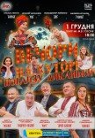 Спектакль "Вечера на хуторе близ Диканьки"