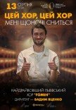 "Цей хор, цей хор мені щоночі сниться". Хор "Гомін"