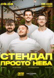Стендап под открытым небом
