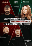 Стендап шоу про отношения