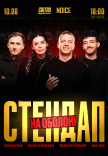 Стендап на Оболони