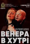 Спектакль "Венера в мехах"