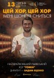 "Цей хор, цей хор мені щоночі сниться". Хор "Гомін"