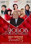 Спектакль "Любовь по-французски"