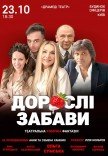 Спектакль "Взрослые забавы"