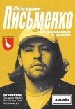 Богдан Письменко. Сольный стендап