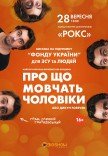Вистава "Про що мовчать чоловіки"