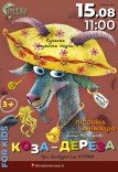Музична казка «Коза-Дереза»