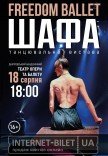 Freedom Ballet. Танцювальна вистава "ШАФА"