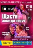 Театр Чорний Квадрат «Щастя завжди поруч»