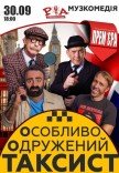 Спектакль "Особо Женатый Таксист"