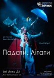 Театр ім. Т.Г. Шевченка. Вистава "Падати. Літати"