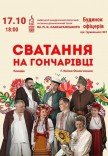 Спектакль "Сватанье на Гончаровке"