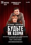 Спектакль "Будьте как дома"