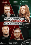 Стендап шоу «Про отношения» на крыше