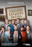 Спектакль "Возвращение блудного отца"