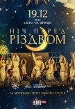 Вистава «Ніч перед Різдвом»