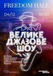 Большое джазовое шоу