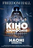 НАОНИ - Киносимфония
