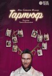 Театр Квітки. Вистава "Тартюф". Прем'єра!