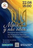 Концерт "Мрія у нас одна"
