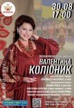 Творчий вечір Валентини Колісник