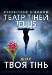 Театр Теней TEULIS. Шоу "Твоя тень"