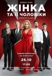 Спектакль "Женщина и ее мужчины"