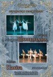 Балет «Шопениана» и Балет «Пахита»