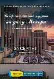 Вечір італійської музики на даху Менори