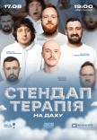 Стендап терапия на крыше