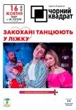 Театр Чорний Квадрат "Закохані танцюють у ліжку"