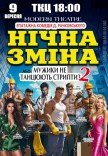 Вистава "Нічна зміна"