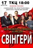 Вистава "Свінгери"