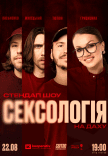 Стендап шоу «Сексология» на крыше