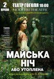 Вистава "Майська ніч"