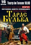 Вистава "Тарас Бульба"