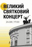 Праздничный концерт ко Дню Независимости