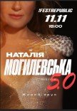 Наталія Могилевська