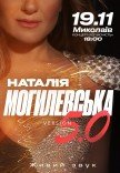 Наталія Могилевська