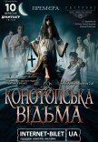 Вистава "Конотопська відьма"