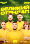 Большой стендап на День Независимости